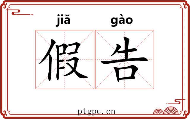 假告