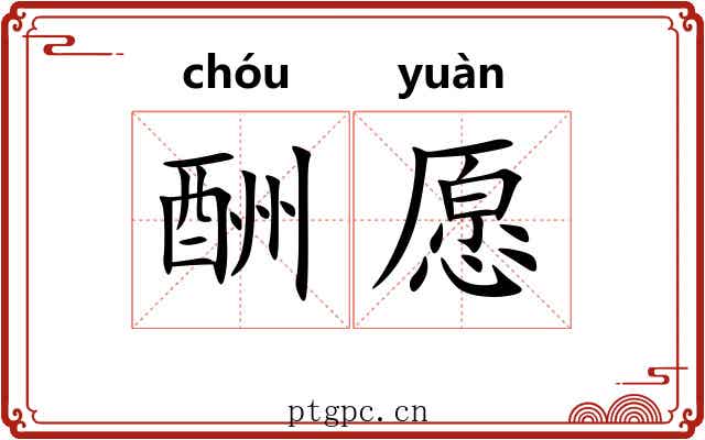 酬愿