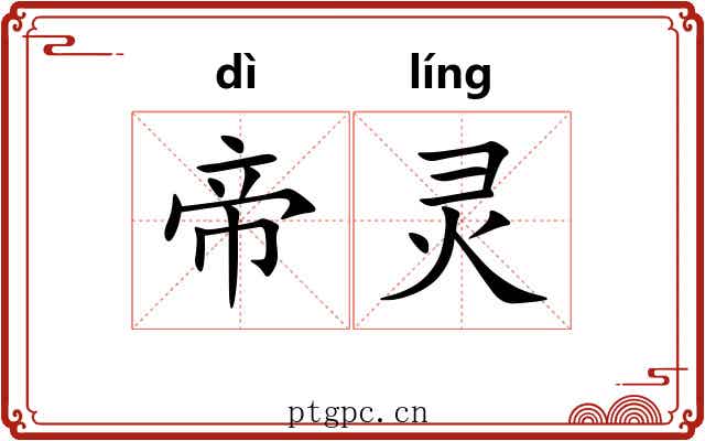 帝灵