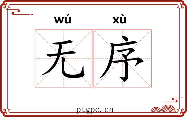 无序