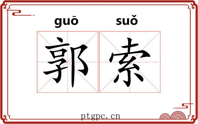 郭索 郭索