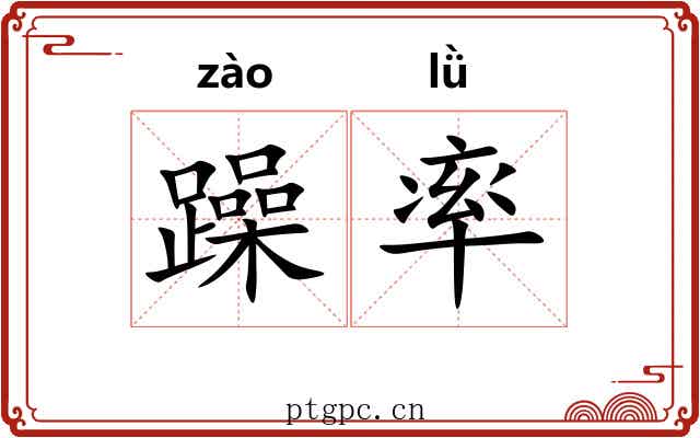 躁率 躁率