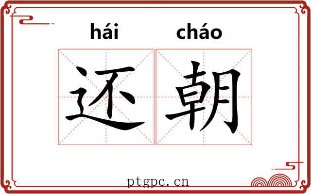 还朝