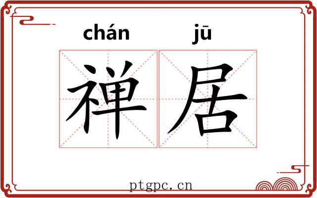 禅居