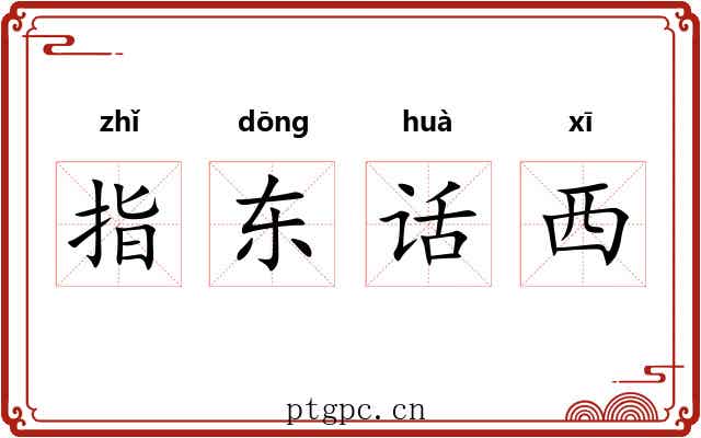指东话西 指东话西