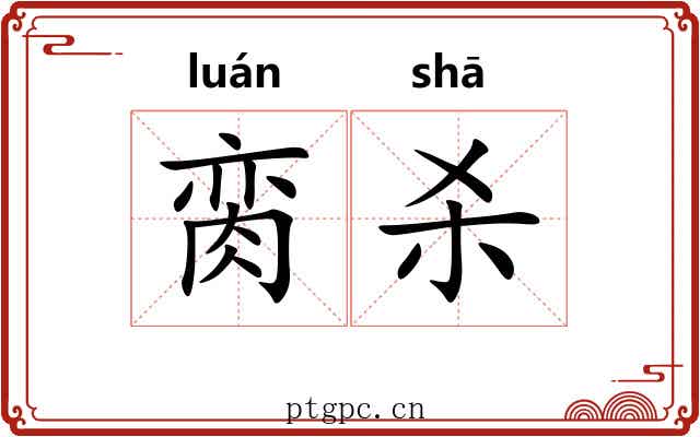 脔杀