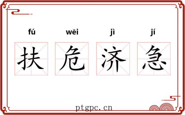 扶危济急 扶危济急