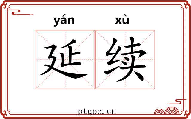 延续 延续