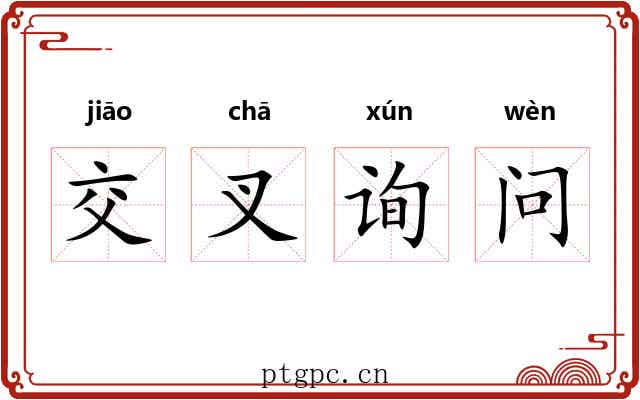交叉询问 交叉询问