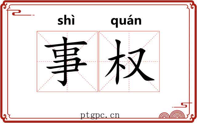 事权