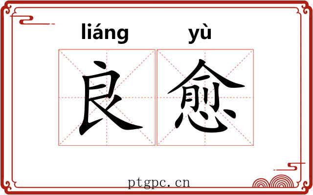 良愈