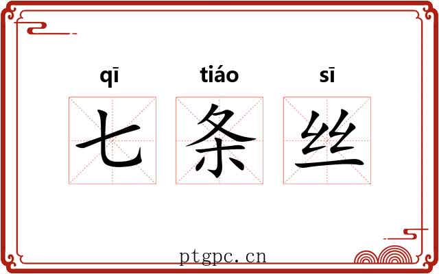 七条丝 七条丝
