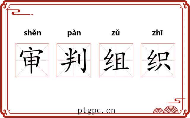 审判组织