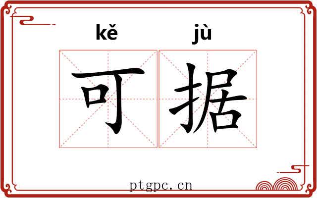 可据