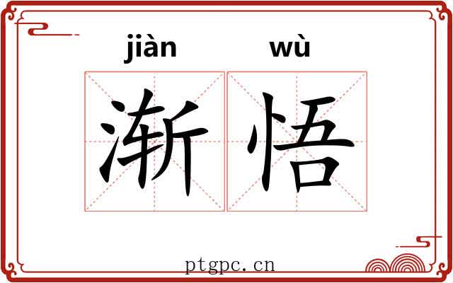 渐悟
