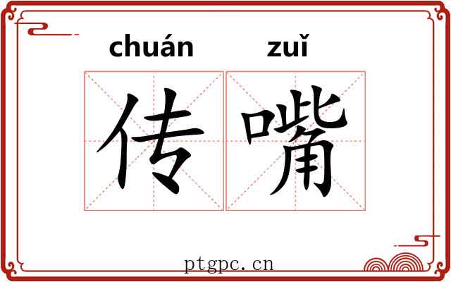传嘴