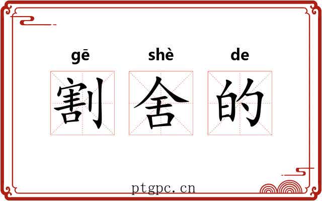割舍的