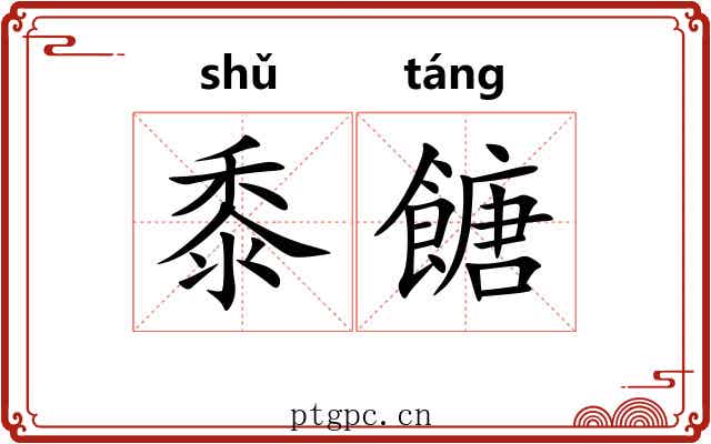 黍餹