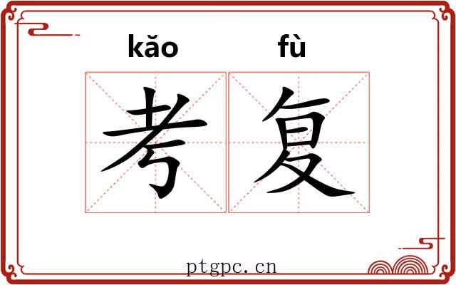 考复