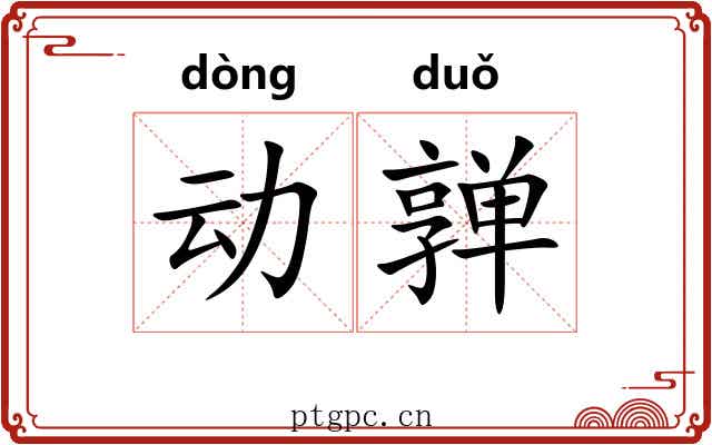 动亸