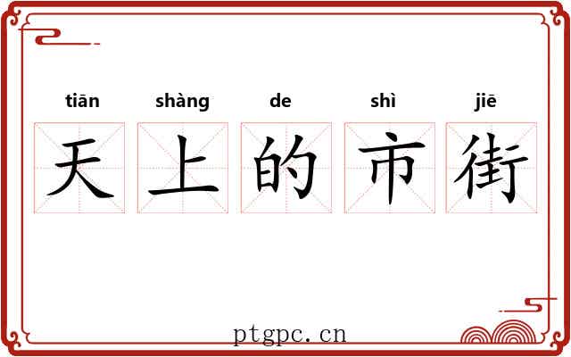 天上的市街 天上的市街