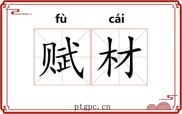 赋材