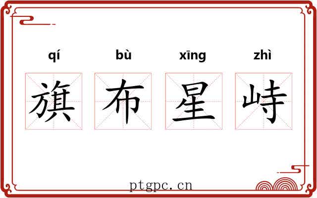 旗布星峙 旗布星峙