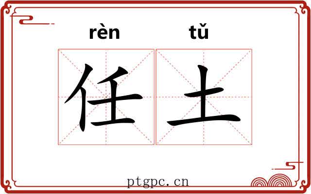 任土