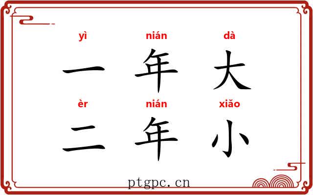 一年大，二年小