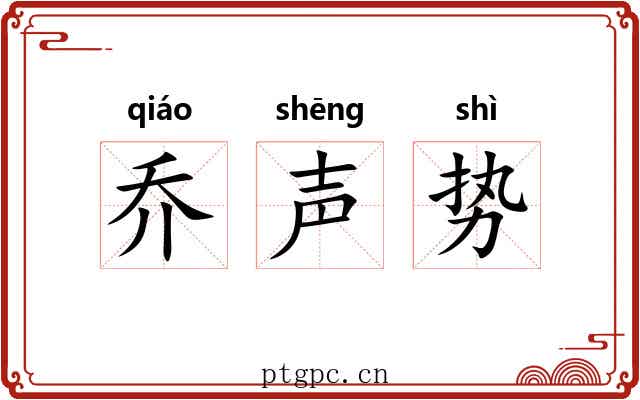 乔声势 乔声势