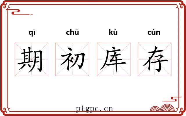 期初库存 期初库存