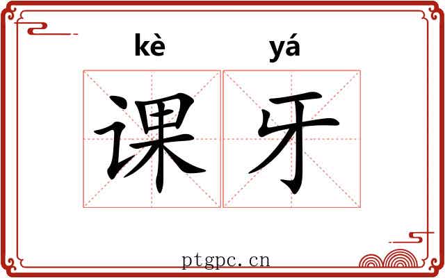 课牙