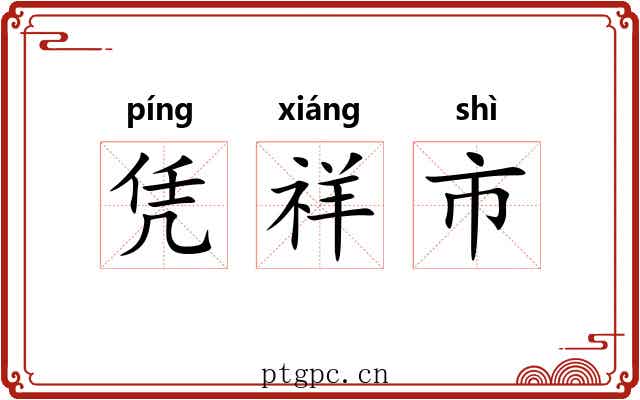 凭祥市 凭祥市