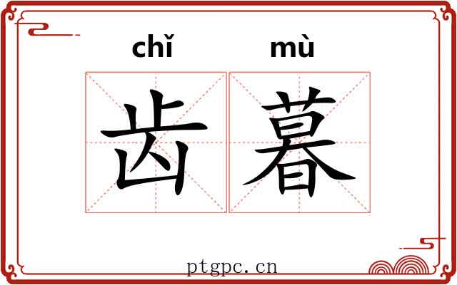 齿暮