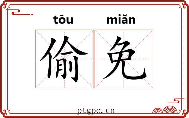偷免