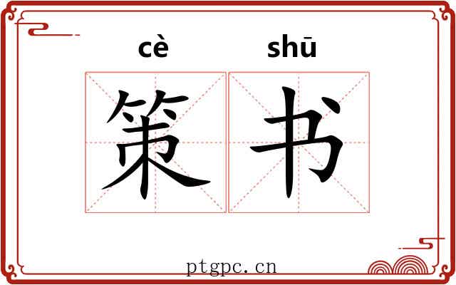 策书