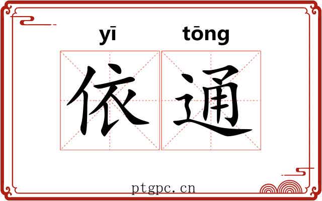 依通