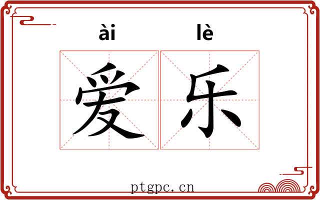 爱乐