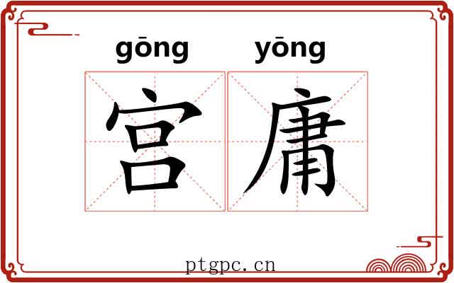 宫庸