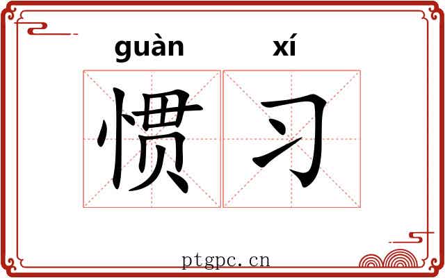 惯习