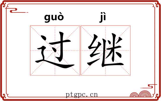 过继