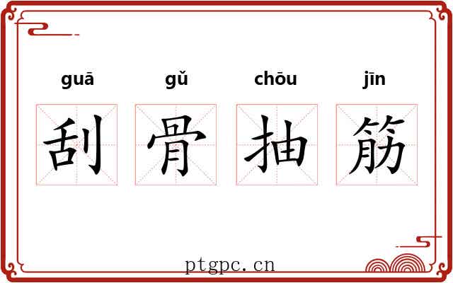 刮骨抽筋 刮骨抽筋