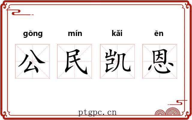 公民凯恩 公民凯恩