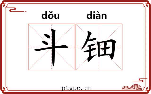 斗钿