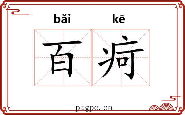 百疴