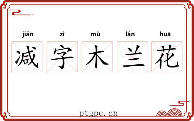 减字木兰花 减字木兰花