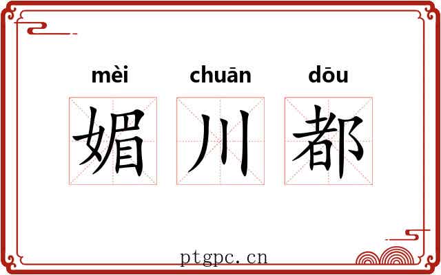媚川都
