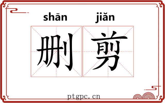 删剪