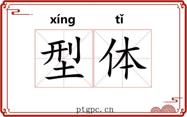 型体