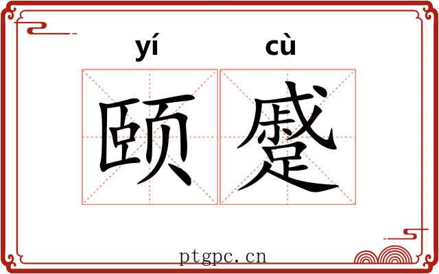颐蹙